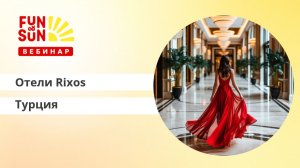 Отели сети Rixos (Турция Анталийское побережье)