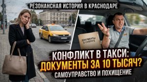 Таксист потребовал 10 тысяч за возврат документов — скандал в Краснодаре