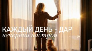 Каждый день - дар!
