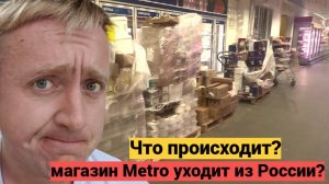 Цены на продукты в России. Обзор Европейского магазина МЕТРО.