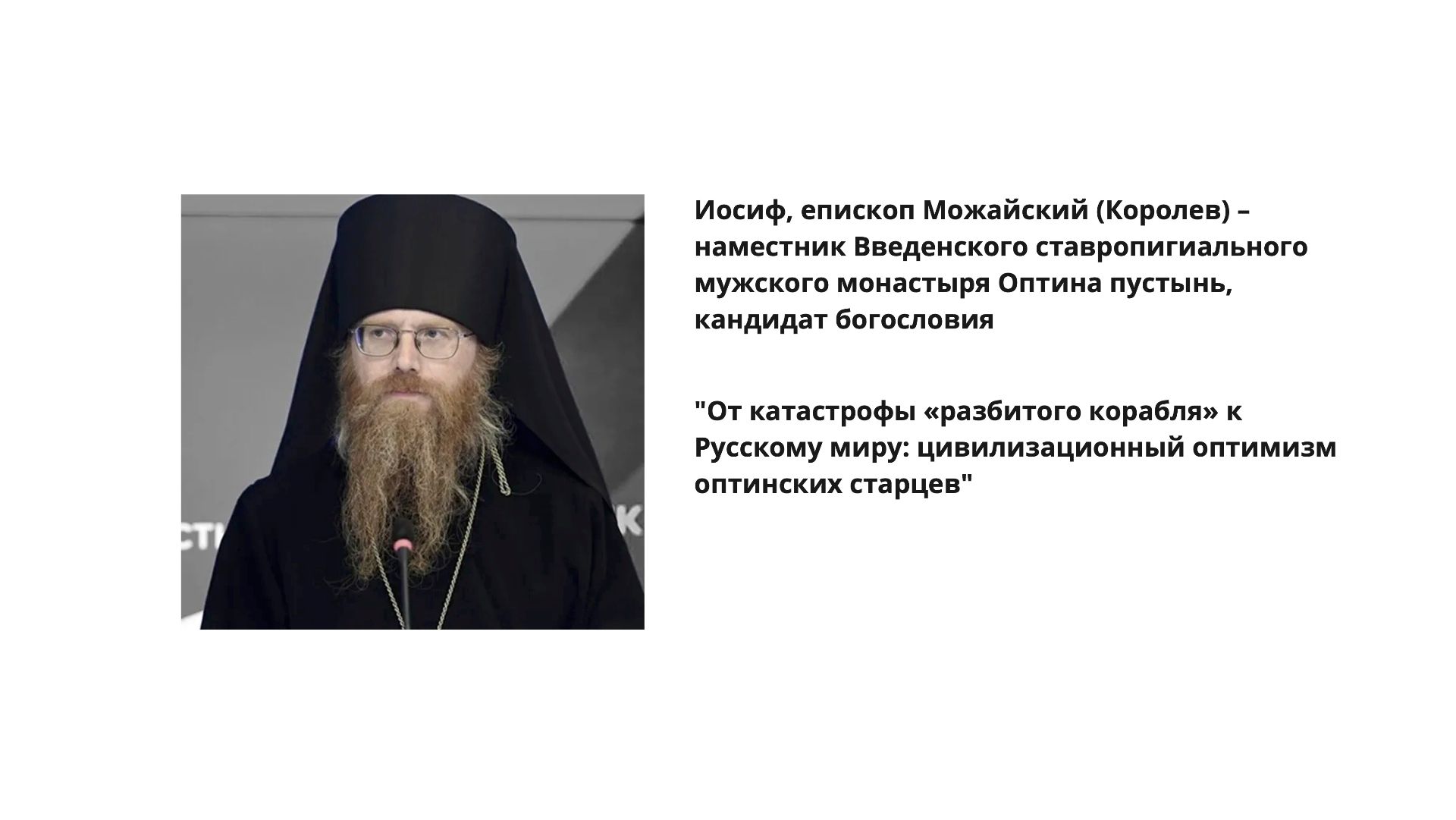 29.03.2026 Епископ Иосиф. 