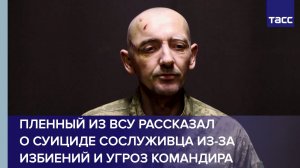 Пленный из ВСУ рассказал о суициде сослуживца из-за избиений и угроз командира