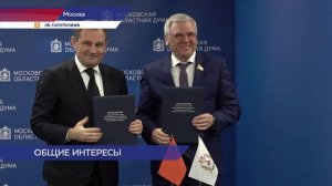 Соглашение о сотрудничестве с Московской областной думой подписал спикер регионального парламента