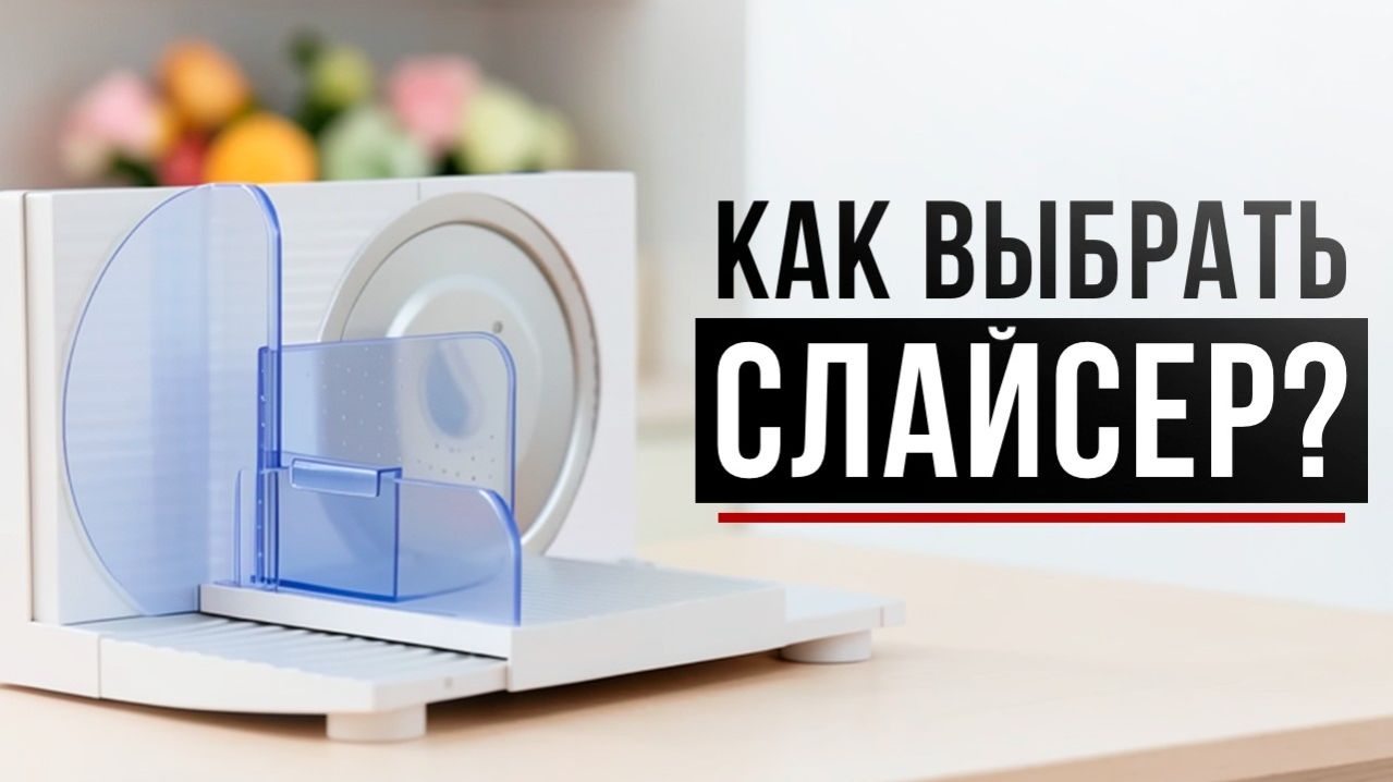 Лучшая ломтерезка для дома: как выбрать слайсер и не пожалеть о покупке?