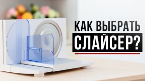 Лучшая ломтерезка для дома: как выбрать слайсер и не пожалеть о покупке?