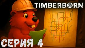 Timberborn ► Серия 4 ◄ Прохождение ♣ СТРИМ ♣ Обзор