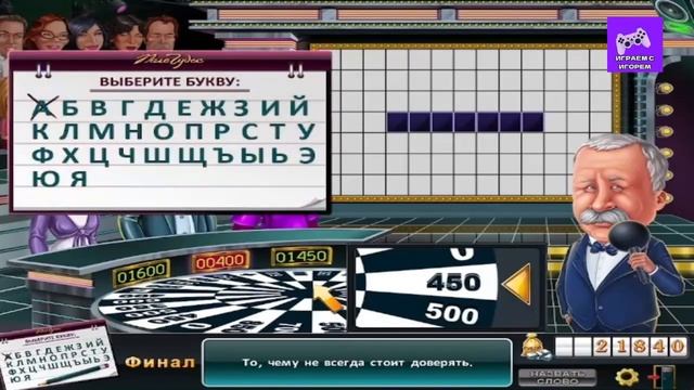 Поле Чудес Плюс (07.02.2026) День рождения Игоря Дмитриева