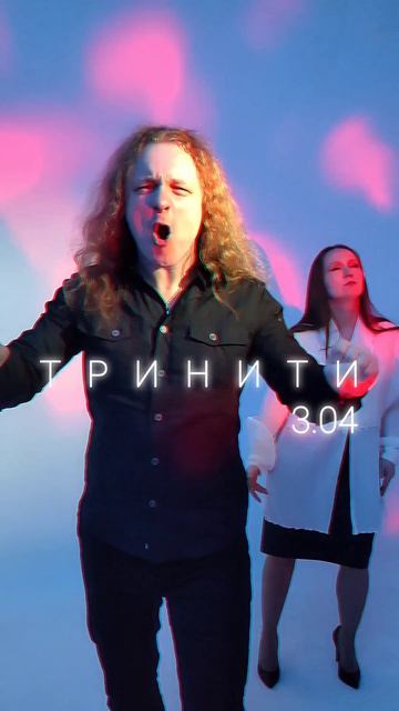 Ориентир, Мария Флора - Тринити (Тизер #3)