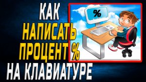 Как написать процент на клавиатуре
