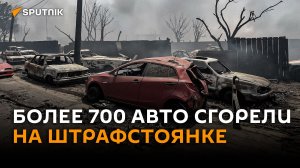От хлама до спорткаров: более 700 авто сгорели на штрафстоянке в Мексике