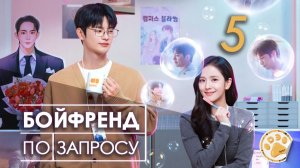 [DЭ] Бойфренд по запросу - 5 серия (проф. многоголосая озвучка)
