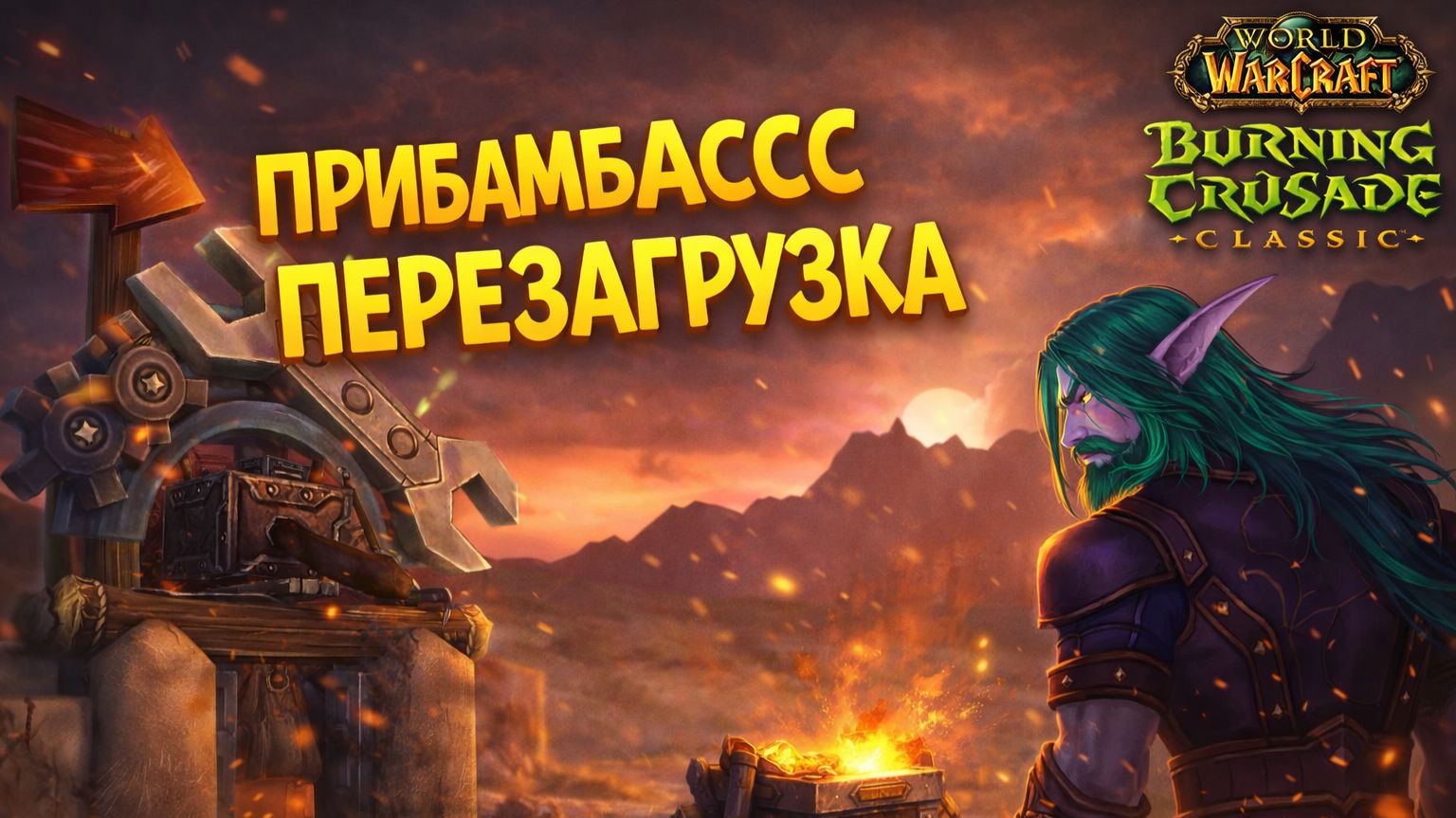 World of Warcraft TBC Classic #20 — Перезагрузка, новый старт и фарм