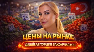 МАХМУТЛАР, турецкий рынок - цены взлетели,  2026