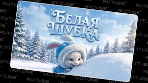 Белая шубка | Зимняя сказка. Праводиагональное видео