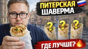 Шавермы на пяти углах | Жидкая шавуха | Большой шаверма-обзор | Грузинский свёрток