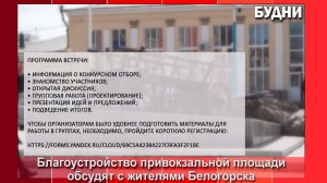 Благоустройство привокзальной площади обсудят с жителями Белогорска