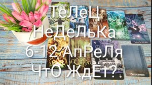 #ТЕЛЕЦ ТАРО НЕДЕЛЬКА 6-12 АПРЕЛЯ 💖#ГаданиеНаБудущее #ТароПрогноз #ТароГадание #ТароНеделя