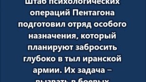 Штаб психологических операций Пентагона подготовил отряд особого назначения