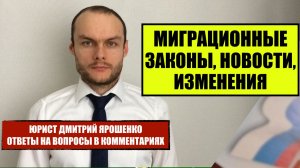Миграционный законы, новости, изменения. Миграционный юрист, адвокат