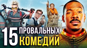 Самые провальные комедии в истории