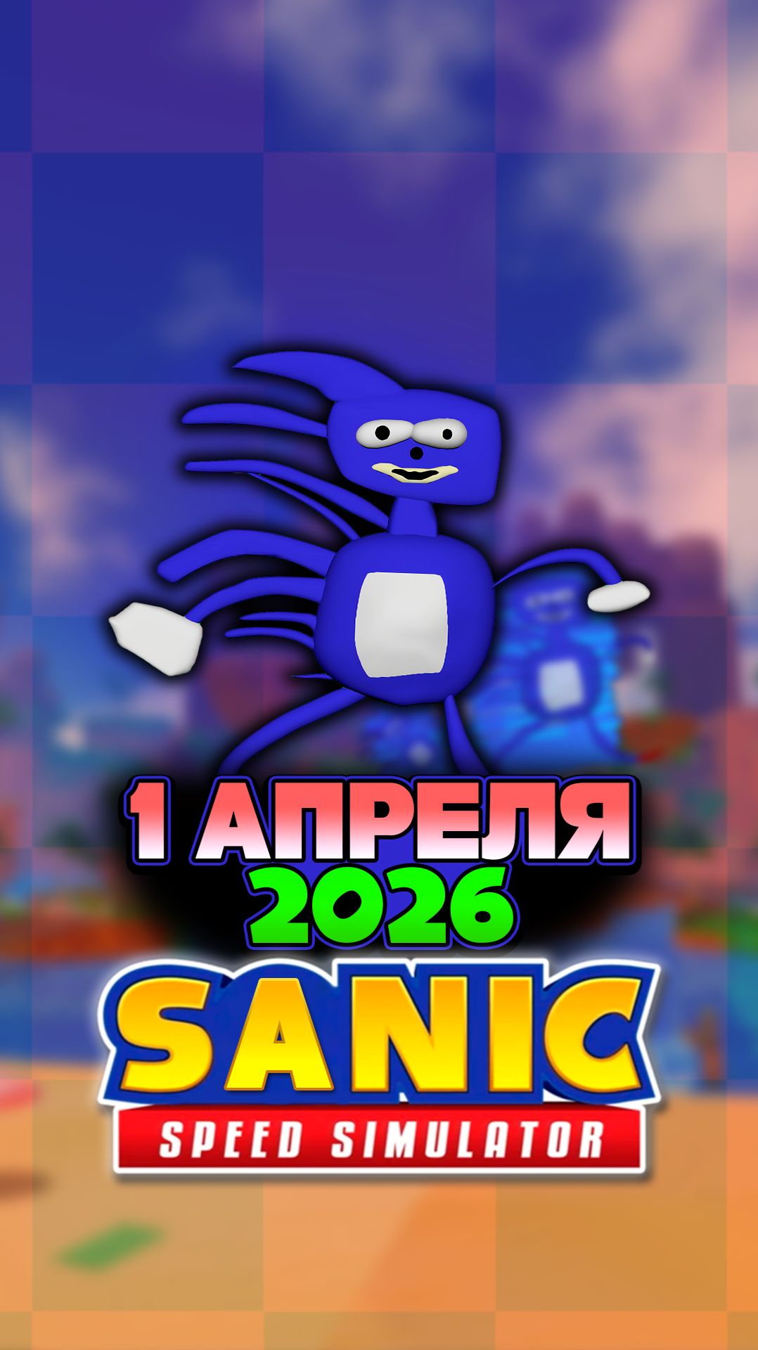 САНИК и 1 АПРЕЛЯ 2026 | Sonic Speed Simulator #sonic #соник #sonicspeedsimulator #roblox #sanic