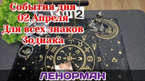 События дня 02.04.26 Для всех знаков Зодиака/Таро Прогноз/ЛЕНОРМАН