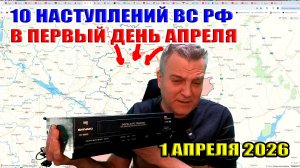 10 наступлений ВС РФ! Россия победит даже с видеомагнитофонами! 1 апреля 2026