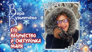 Вера Кузьмичёва "Его Величество и снегурочка Майя" (1 книга дилогии)