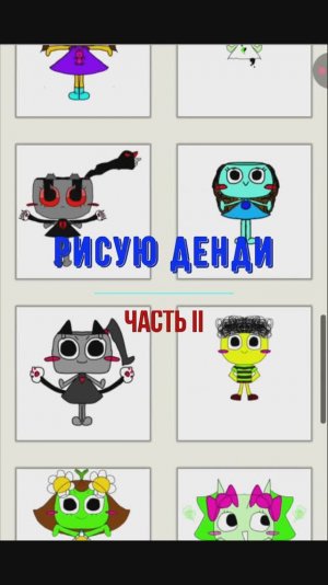 Сборник Подборка Мир Денди придумала, нарисовала II часть «)