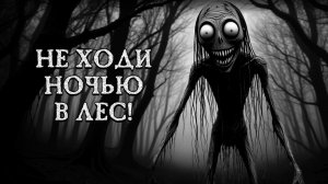 НЕ ХОДИ НОЧЬЮ В ЛЕС! Страшные истории на ночь. Страшилки на ночь.