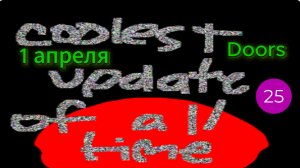 Ивент на 1 апреля в Doors