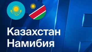Казахстан- Намибия. Обзор матча