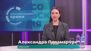 Комсомольское время 31 марта 2026 г