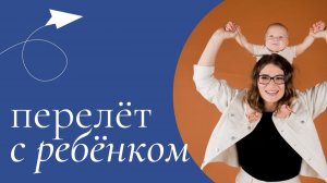 Переезд с ребенком без слёз и истерик: Главная ошибка родителей. Доктор Юрьева