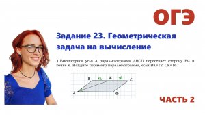 ОГЭ 2026. Задание 23. Геометрическая задача на вычисление. Урок 1