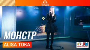 ALISA TOKA - Монстр (Выступление на Детском радио)