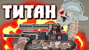 ОГНЕННЫЙ ТАНК против ТИТАНА . Мультики про танки.