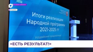 Итоги преобразований за пять лет представили на шестом форуме «Есть результат!» в Уссурийске