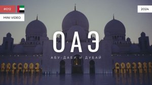 ОАЭ | мини-видео | 2024
