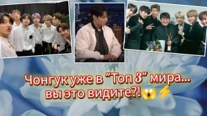 Чонгук в "Топ 3" мира… а BTS устроили хаос 😳🔥