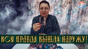 ВСЯ ПРАВДА ВЫЛЕЗЛА НАРУЖУ! КАК ОН ЖИВЕТ БЕЗ ВАС? | Гадание таро расклад