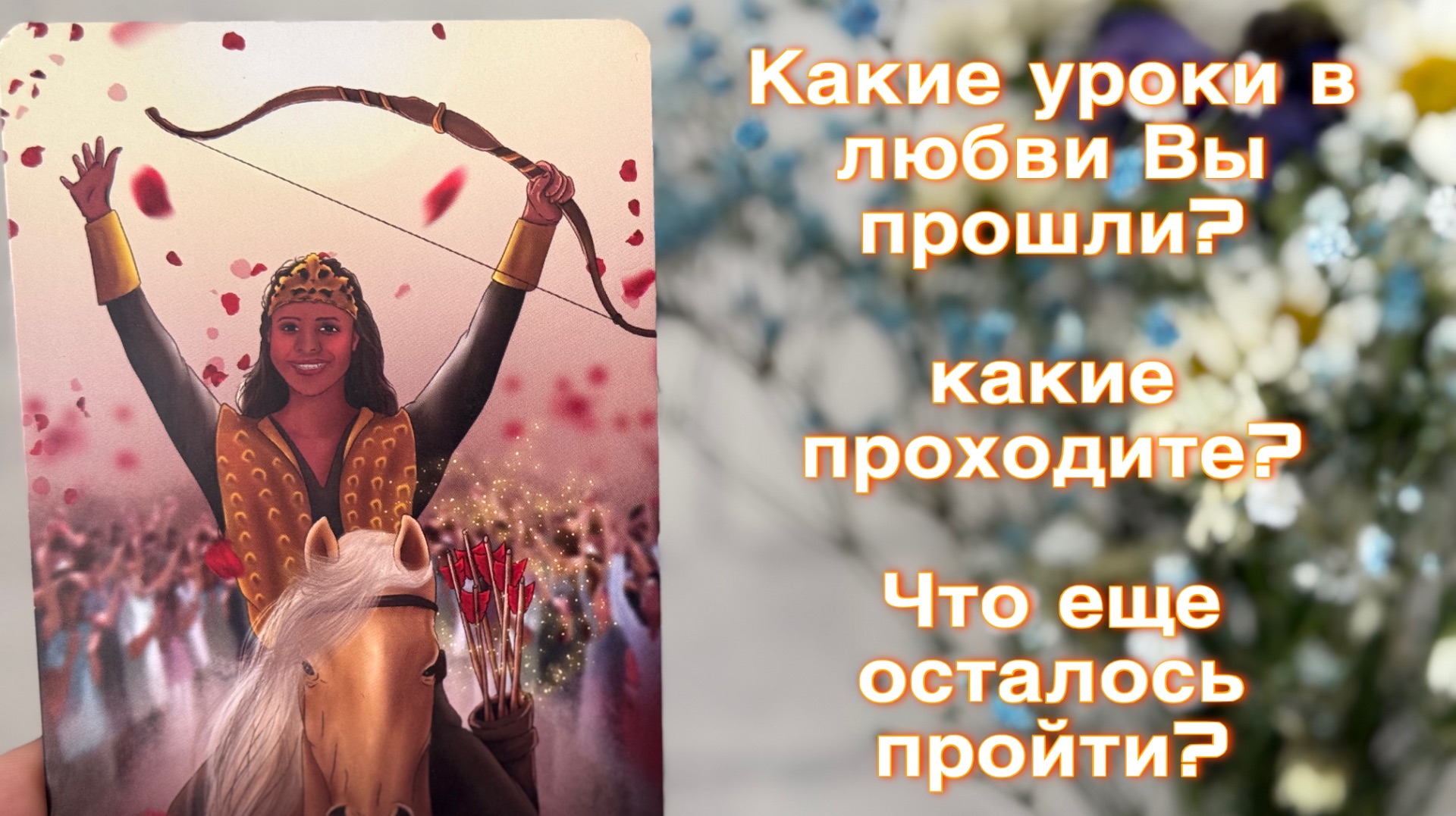 Какие уроки в любви вы прошли? Что нужно пройти еще?