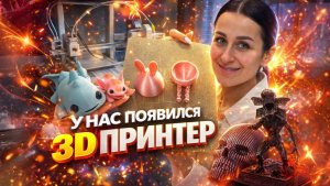 3D ПРИНТЕР | появился в нашей семье