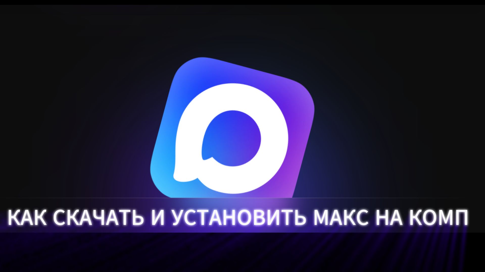 Как скачать и установить MAX на компьютер бесплатно пошаговая инструкция