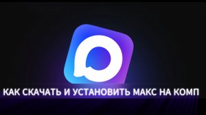 Как скачать и установить MAX на компьютер бесплатно пошаговая инструкция