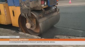 Укатать дорожку: в Мордовии делают ремонт дорог после зимы