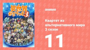 Квартет из альтернативного мира 3 сезон 11 серия (аниме-сериал, 2025)