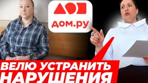 ПОНУДИЛА  Дом.ру ЗАМЕНИТЬ ОБОРУДОВАНИЕ В БЕССОНОВКЕ ЧЕРЕЗ ИСК В СУД