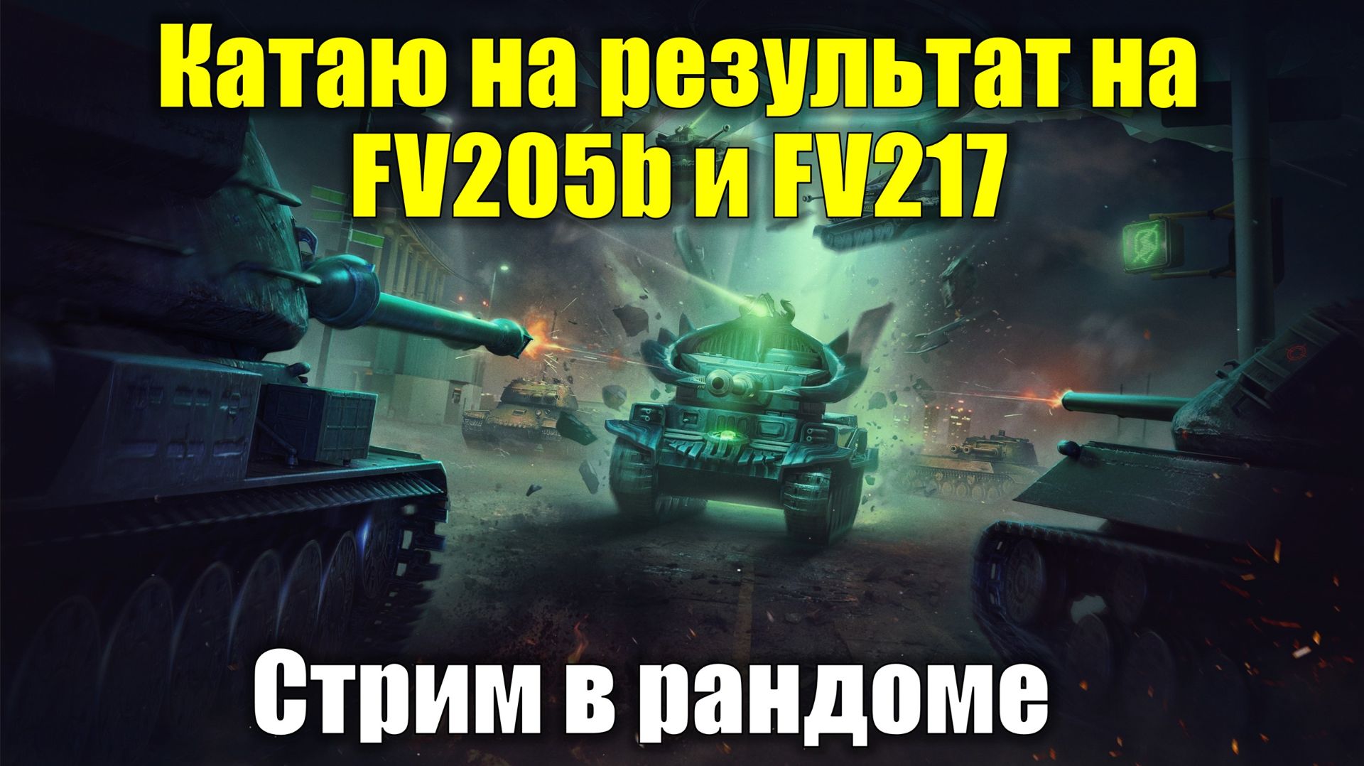 Катаю на результат на FV205b и FV217 в рандоме #tanksblitz