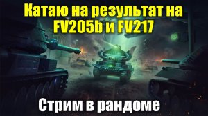Катаю на результат на FV205b и FV217 в рандоме #tanksblitz